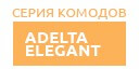 Adelta Elegant купить в Краснознаменске