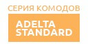 Adelta Standard купить в Краснознаменске