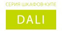 Dali купить в Краснознаменске