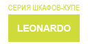 Leonardo купить в Краснознаменске